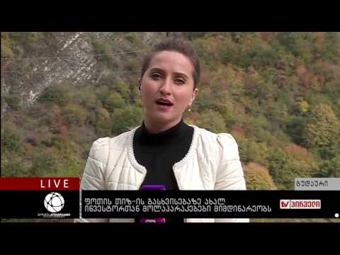 ბიზნესკონტრაქტი 12.10.2016 - ფოთის თიზ ის გასხვისებაზე ახალ ინვესტორთან მოლაპარაკებები მიმდინარეობს
