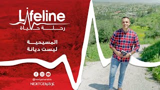 lifeline: المسيحية ليست ديانة