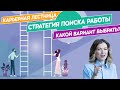 Стратегия поиска работы // Как и где найти подходящую работу?