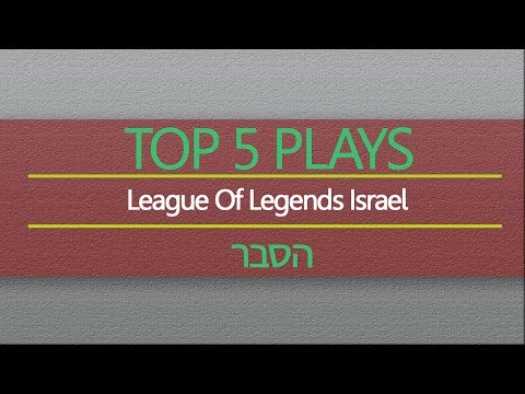 TOP 5 PLAYS League of Legends Israel הסבר!