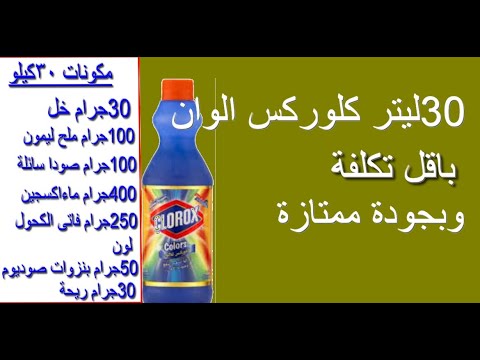 30 لتر كلوركس الوان باقل تكلفة وبجودة ممتازة