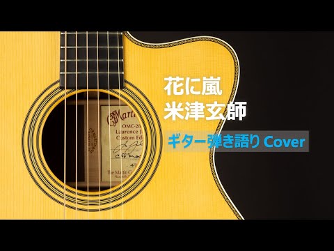 花に嵐 / 米津玄師 ギター弾き語り Cover