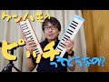 ケンハモ（鍵盤ハーモニカ）のピッチってどうなのか調べてみたらびっくり？！｜三田市と神戸市北区の音楽教室＆楽器店・平瀬楽器