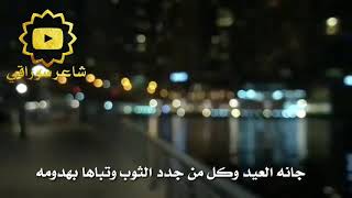 شعر حزن عن العيد و موت الأب يوجع القلب || جانة العيد|| وأغنية بعد ألمن أصابح من يجي العيد