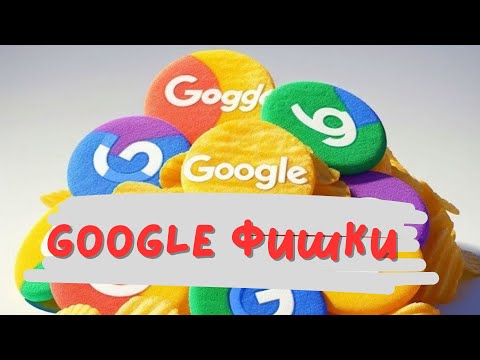 Гугл фишки...google Tricks #google #tricks #фокусы