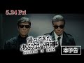 【本予告】『帰ってきた あぶない刑事』「あぶ刑事」ワールド全開な本予告映像