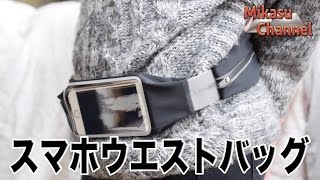 スマホウエストバッグが反応良すぎ！