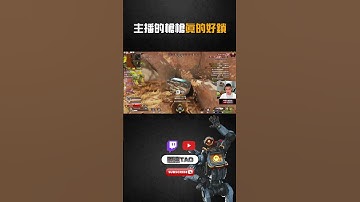 【國濤】主播的槍槍真的好鎖!! #apex #apexlegends