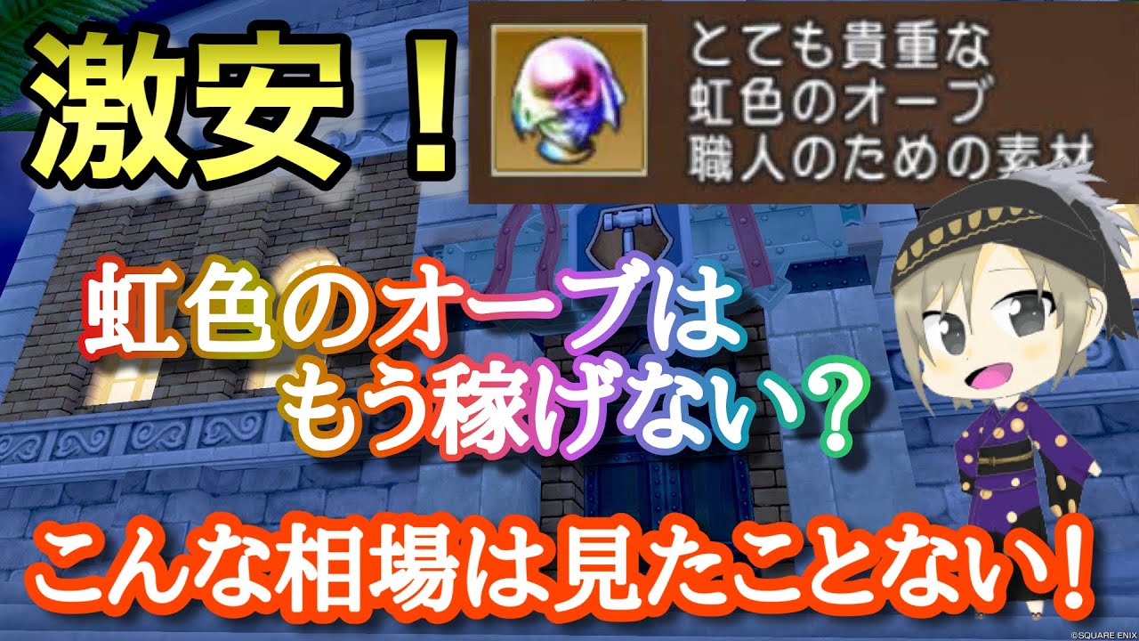 Dragon Quest 10] Why are rainbow orbs so cheap? And can you