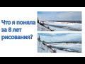 Что я поняла за 8 лет рисования? Открытый диалог и личный опыт.