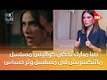 صبا مبارك تحكي كواليس مسلسل ماتنكسريش في مسلسل وتر حساس ولميس الحديدي جبتي الكلام ده منين 