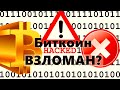 Биткоин ВЗЛОМАН ФБР? Откуда приватный ключ? Аномальные Шорты так и стоят