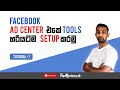 Facebook Ad Center එකේ Tools හරියටම Setup කරමු | How to setup Tools in Facebook Ads Center 2021