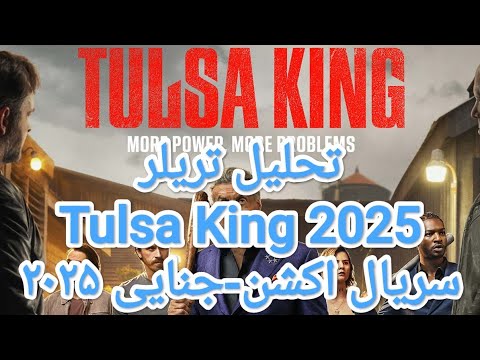   سریال ۲۰۲۲ فصل ۳ سیلوستر استالونه در مافیای تولسا  2025