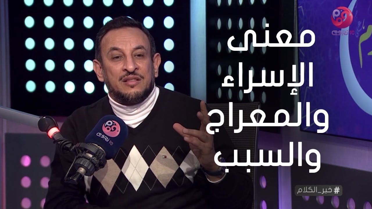 #خير_الكلام| ما معنى الإسراء والمعراج ؟ وما سبب الرحلتين ؟