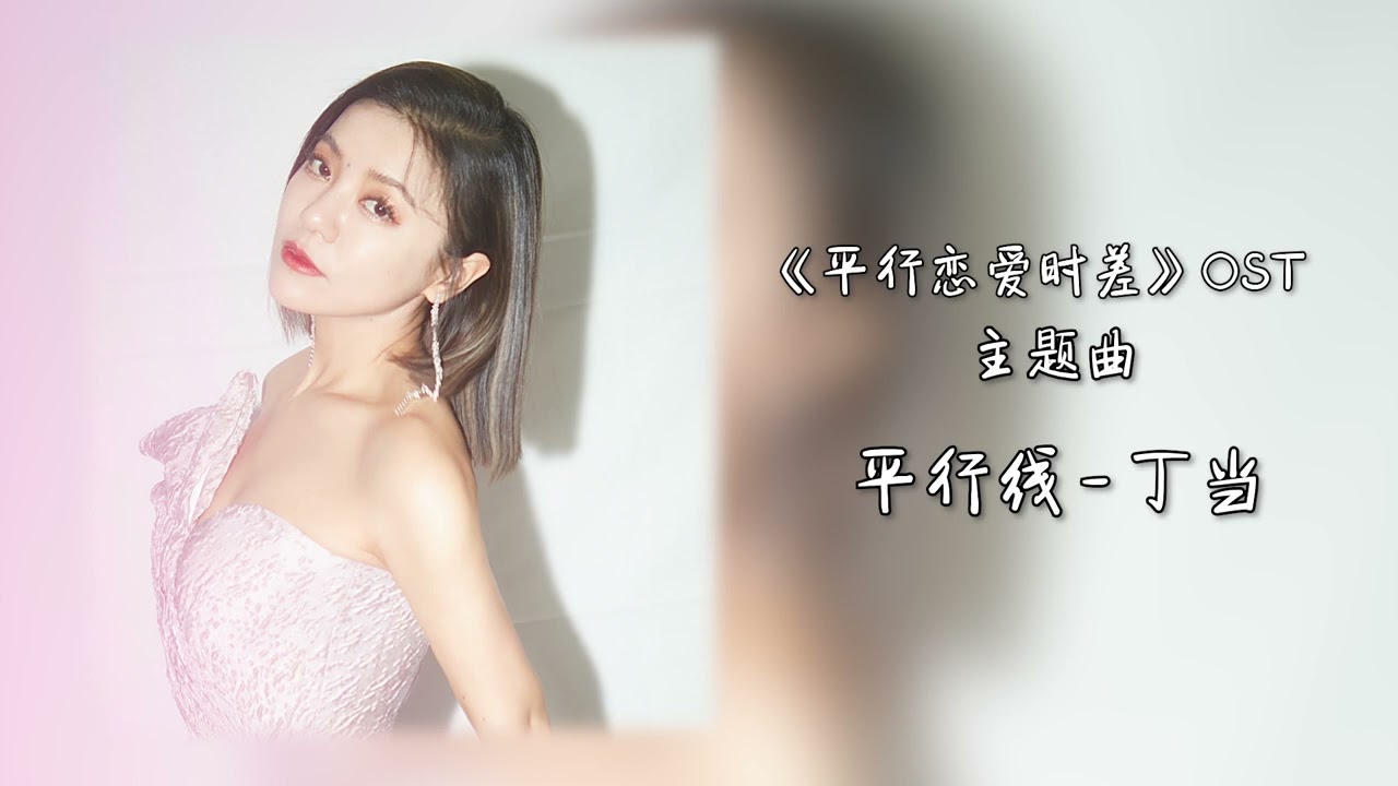 Watch 网剧《平行戀愛時差》OST 主題曲 - 【平行線】- Della 丁噹 on YouTube Watch 网剧《平行戀愛時差》OST 主題曲 - 【平行線】- Della 丁噹 on YouTube