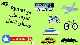 Les moyens de transport  5ap وسائل النقل