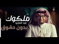 زفة 2022 ملكوك و كتبو كتابك عبد المجيد عبد الله تنفذ بلاسماء مجانيه زفة 2022 ملكوك و كتبو كتابك عبد المجيد عبد الله تنفذ بلاسماء مجانيه