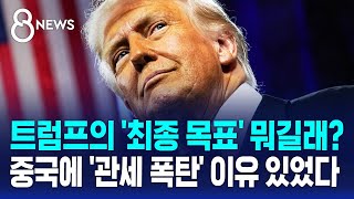 트럼프의 '최종 목표' 뭐길래?…중국에 '관세 폭탄' 이유 있었다 / SBS 8뉴스