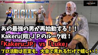 【スト６】最強の男Kakeru(翔)JP再始動！あまりにも強い！「Kakeru:JP」vs「Luke」【SF6】