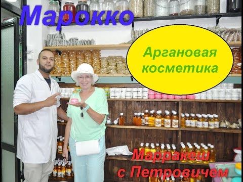Марракеш. Лабиринты узких улиц.Аргановая аптека.(03.07.2016)
