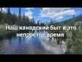 Наш канадский быт в это непростое время