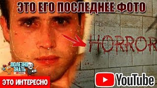 ЭТО БЫЛО ПОСЛЕДНЕЕ ЕГО ФОТО (ЖУТКАЯ ИСТОРИЯ)