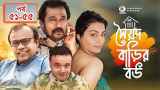 সৈয়দ বাড়ীর বউ I Sayad Barir Bow I Ep 51-55 I Drama Serial I Bangla Natok