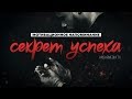 ᴴᴰ Секрет успеха (МОТИВАЦИОННОЕ НАПОМИНАНИЕ)