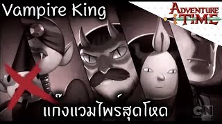 Vampire King และแก๊งแวมไพร์สุดโหด - [ Adventure Time ]