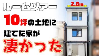 【狭小住宅ルームツアー】幅2.8m！わずか10坪の土地に建てた3階建てのおしゃれな家