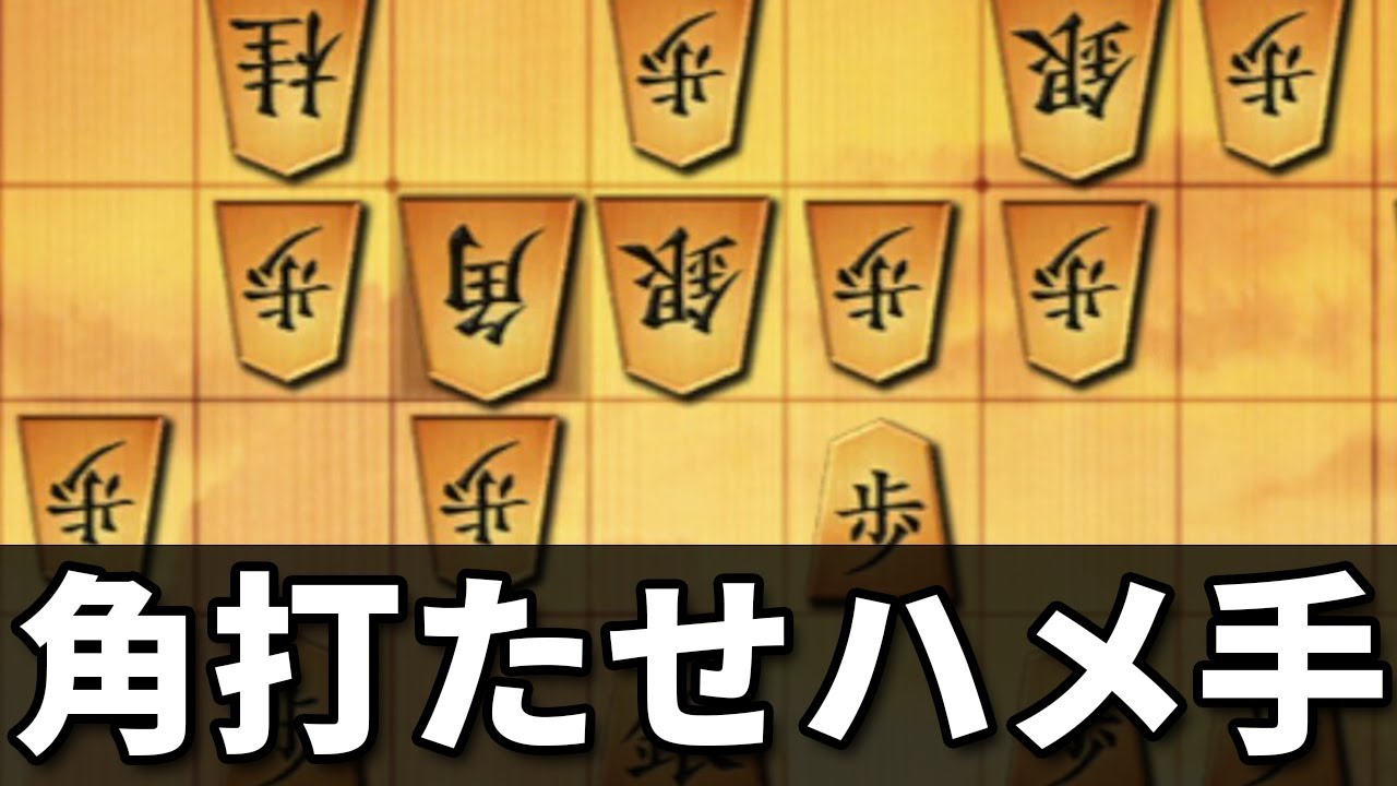 あえて角を打たせて相手をはめるこの手順、気持ちよすぎる