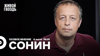 Константин Сонин / Особое мнение // 04.07.2022