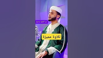 تلاوة مميزة للقارئ عبد العزيز سحيم ❤️ #قرآن_كريم #اكسبلور #عبدالعزيز_سحيم #ترند