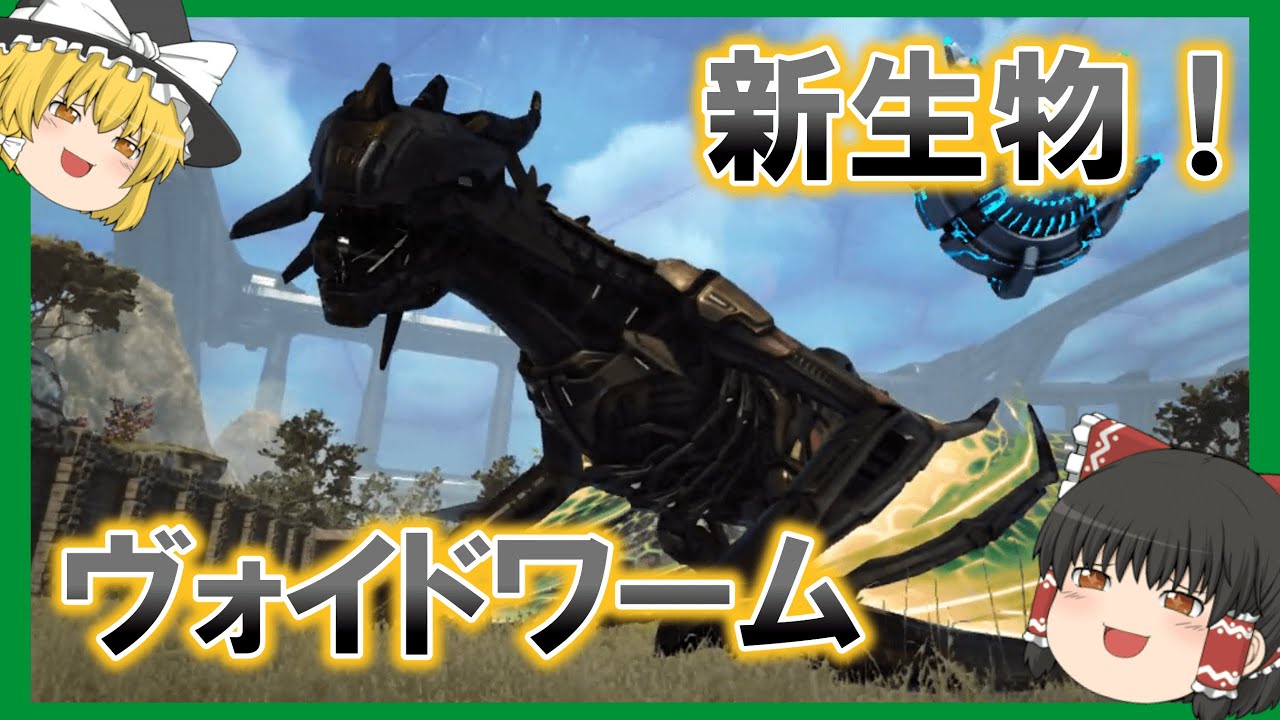 Ark Tekワイバーン 新生物 ヴォイドワーム をテイムしてみた ゆっくり実況 ジェネシス2 Youtube Ark Tekワイバーン 新生物 ヴォイドワーム をテイムしてみた ゆっくり実況 ジェネシス2 Youtube