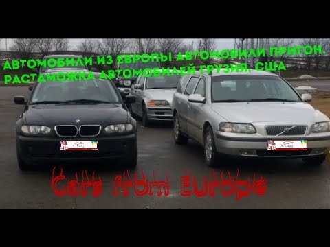 Автомобили из Европы