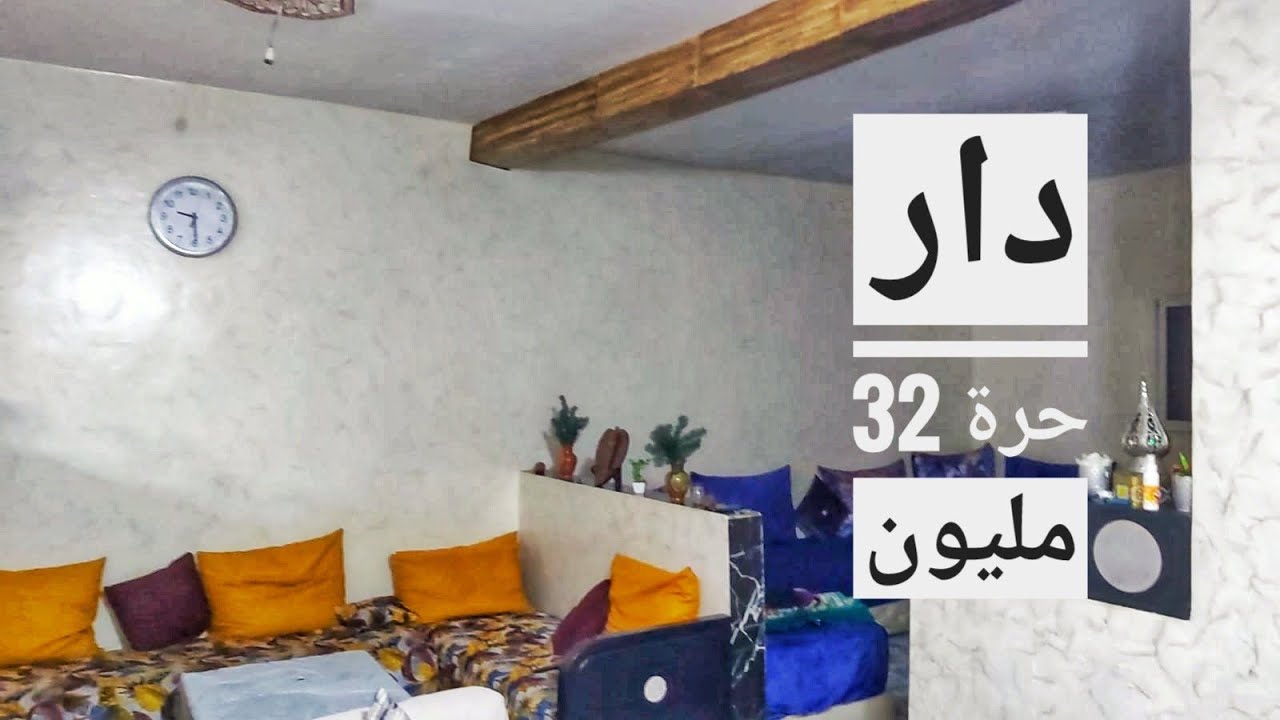 سلا قرب قاعدة الجوية دار حرة مساحتها 60 متر سفلي فوقي تمن 32 مليون 212661247058