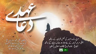 [Full Urdu Dubb & Subtitles] Dua e Ahad | اردو ترجمہ قرائت کے ہمراہ] دعائےعہد]