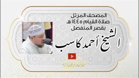 005 ختمة القصر سورة المائدة الشيخ أحمد كاسب | صلاة القيام 1445
