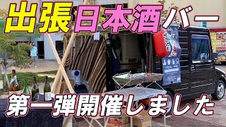 出張日本酒バー第一弾を開催したら、ありがたすぎて感謝が湧き出てきた！