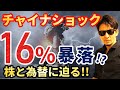 緊急！チャイナショック「１６%暴落」への対策！！この機会を最高の機会に変える「〇〇〇〇」への投資！～株と為替の行方～