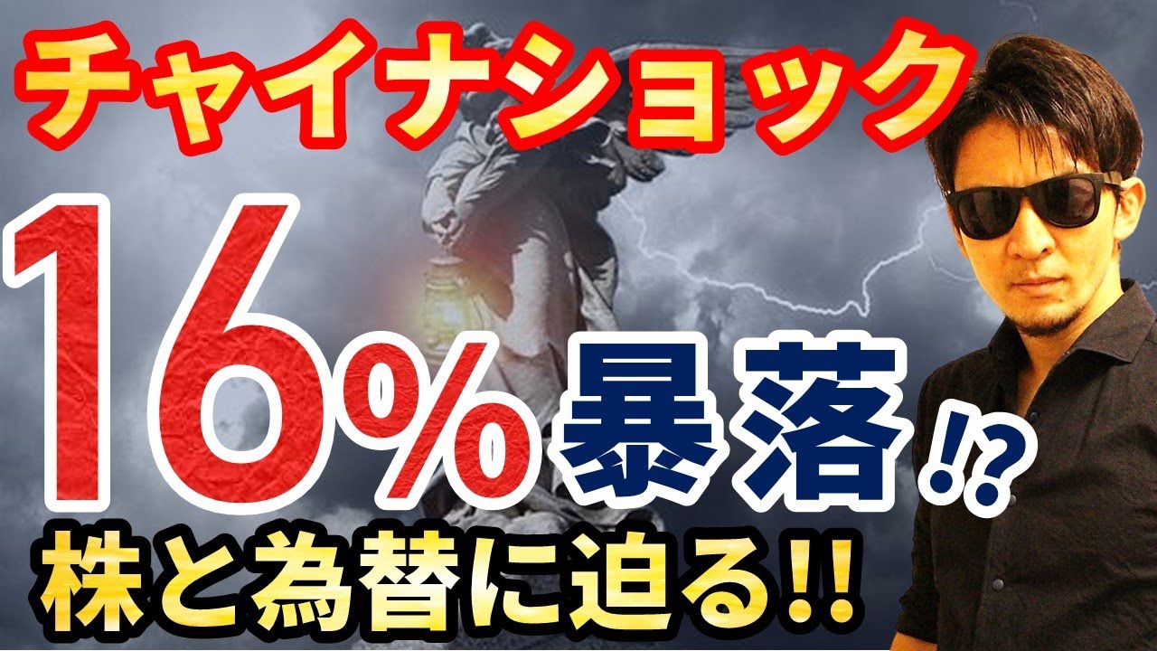 緊急！チャイナショック「１６%暴落」への対策！！この機会を最高の機会に変える「〇〇〇〇」への投資！～株と為替の行方～ - YouTube