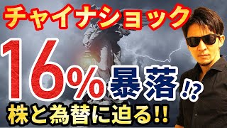 緊急！チャイナショック「１６%暴落」への対策！！この機会を最高の機会に変える「〇〇〇〇」への投資！～株と為替の行方～