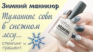 Зимний дизайн ногтей: Туманные совы в снежном лесу. Градиент и стемпинг.