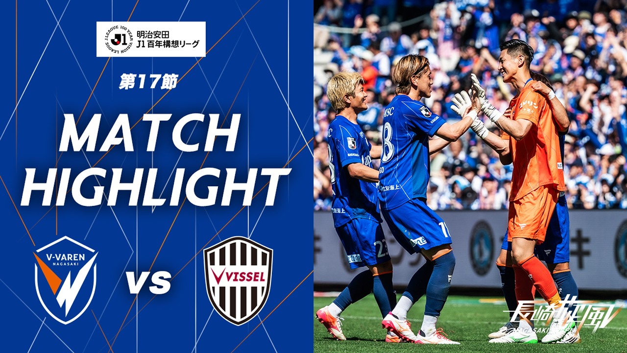 【公式】V・ファーレン長崎 vs ヴィッセル神戸｜明治安田J1百年構想リーグ第17節｜DAZNハイライト
