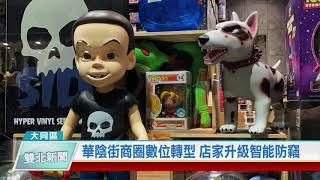 20200817 華陰街商圈數位轉型 店家升級智能防竊(凱擘雙北新聞)