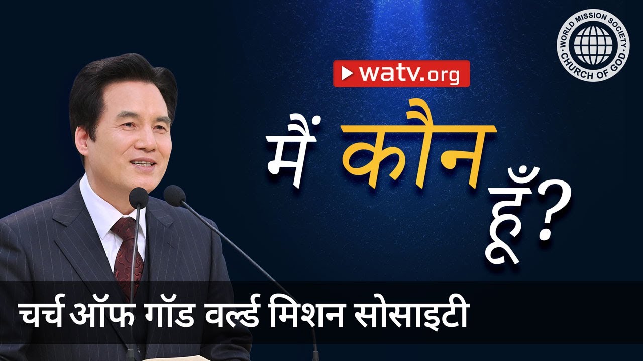 मैं कौन हूँ | चर्च ऑफ गॉड