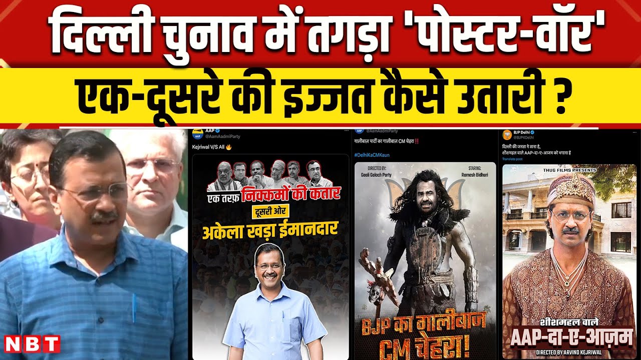 Delhi Elections 2025: AAP और BJP में Poster War तो Arvind Kejriwal पर बरसे Virendraa Sachdeva | NBT