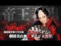 【劇団美山】トップオブトップ！帝王君臨！篠原演芸場５月公演#３