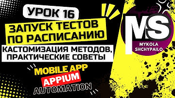 Appium - Мобильные автотесты с нуля / 16. Запуск тестов по расписанию и кастомизация тестов